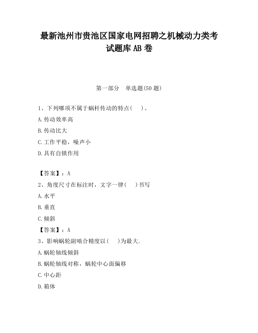 最新池州市贵池区国家电网招聘之机械动力类考试题库AB卷