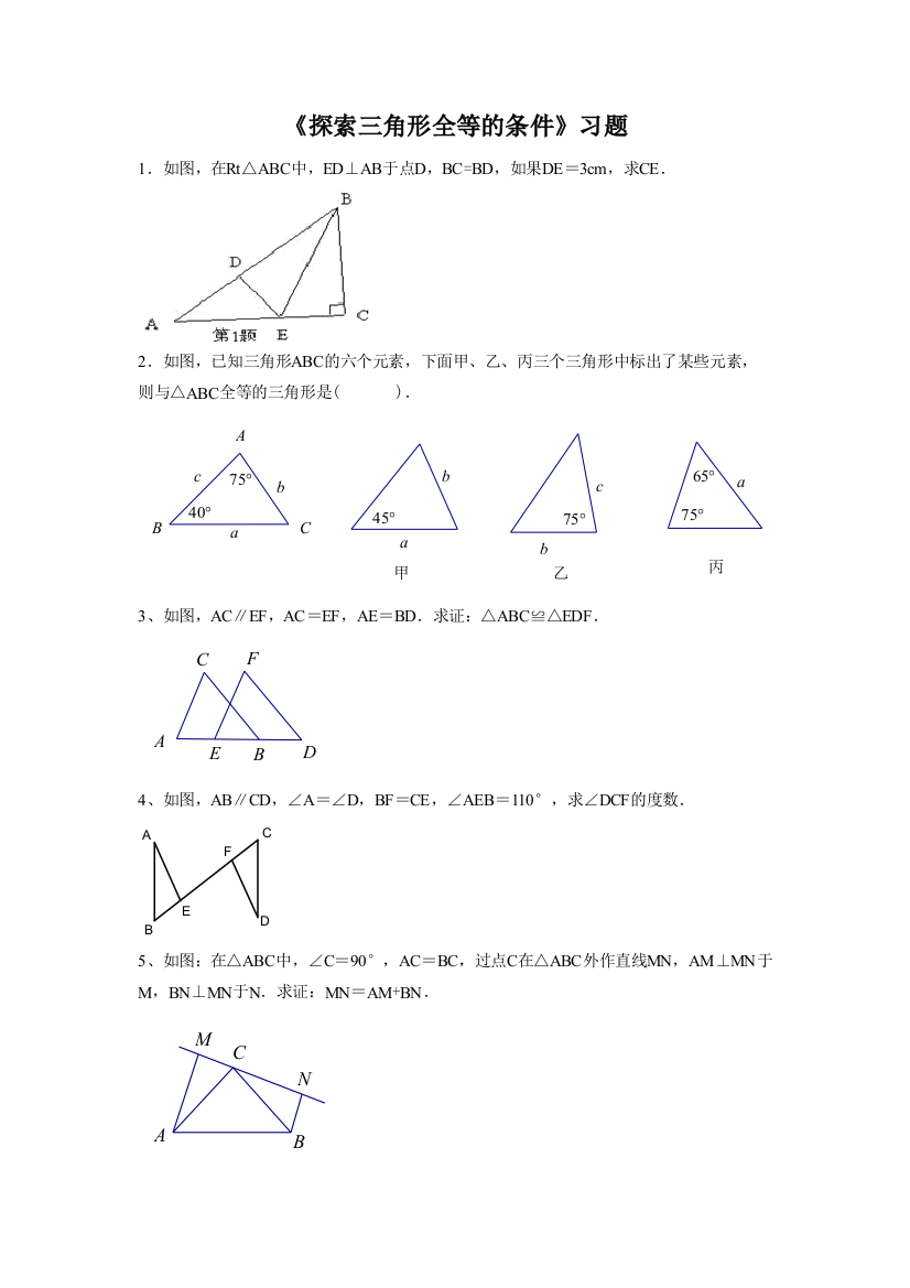 【小学中学教育精选】《探索三角形全等的条件》习题