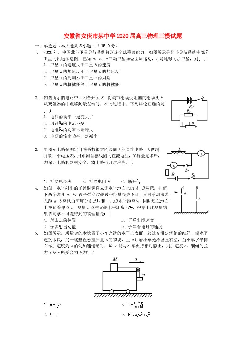 安徽省安庆市某中学2020届高三物理三模试题