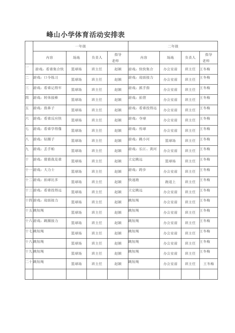 小学体育活动安排表