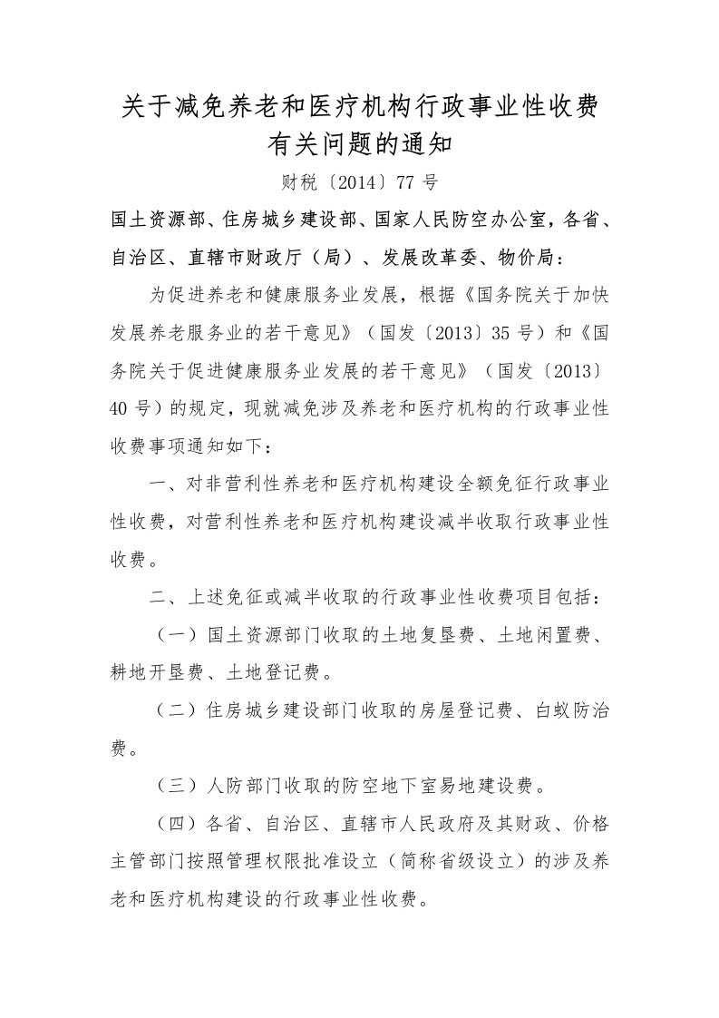 关于减免养老和医疗机构行政事业性收费