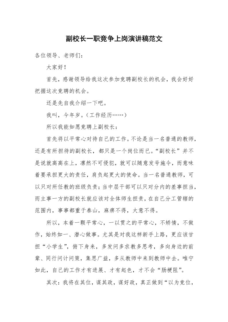 副校长一职竞争上岗演讲稿范文