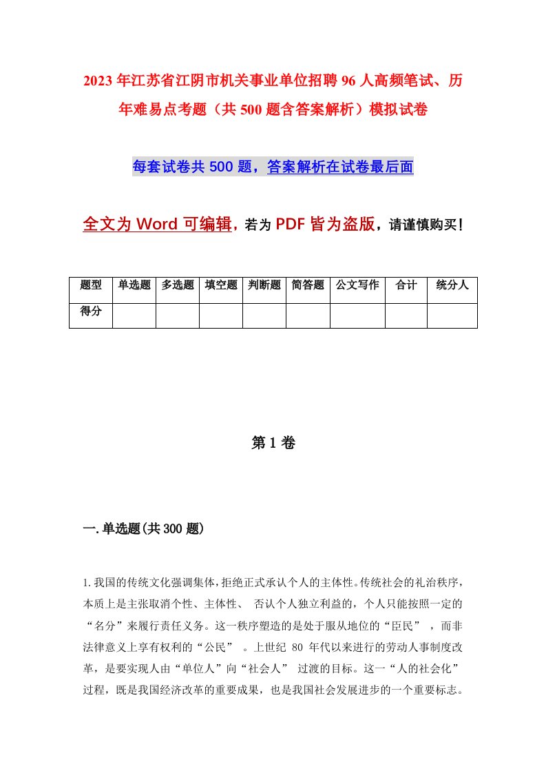 2023年江苏省江阴市机关事业单位招聘96人高频笔试历年难易点考题共500题含答案解析模拟试卷