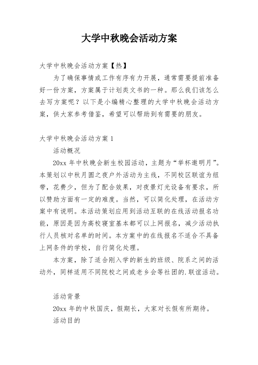 大学中秋晚会活动方案_9