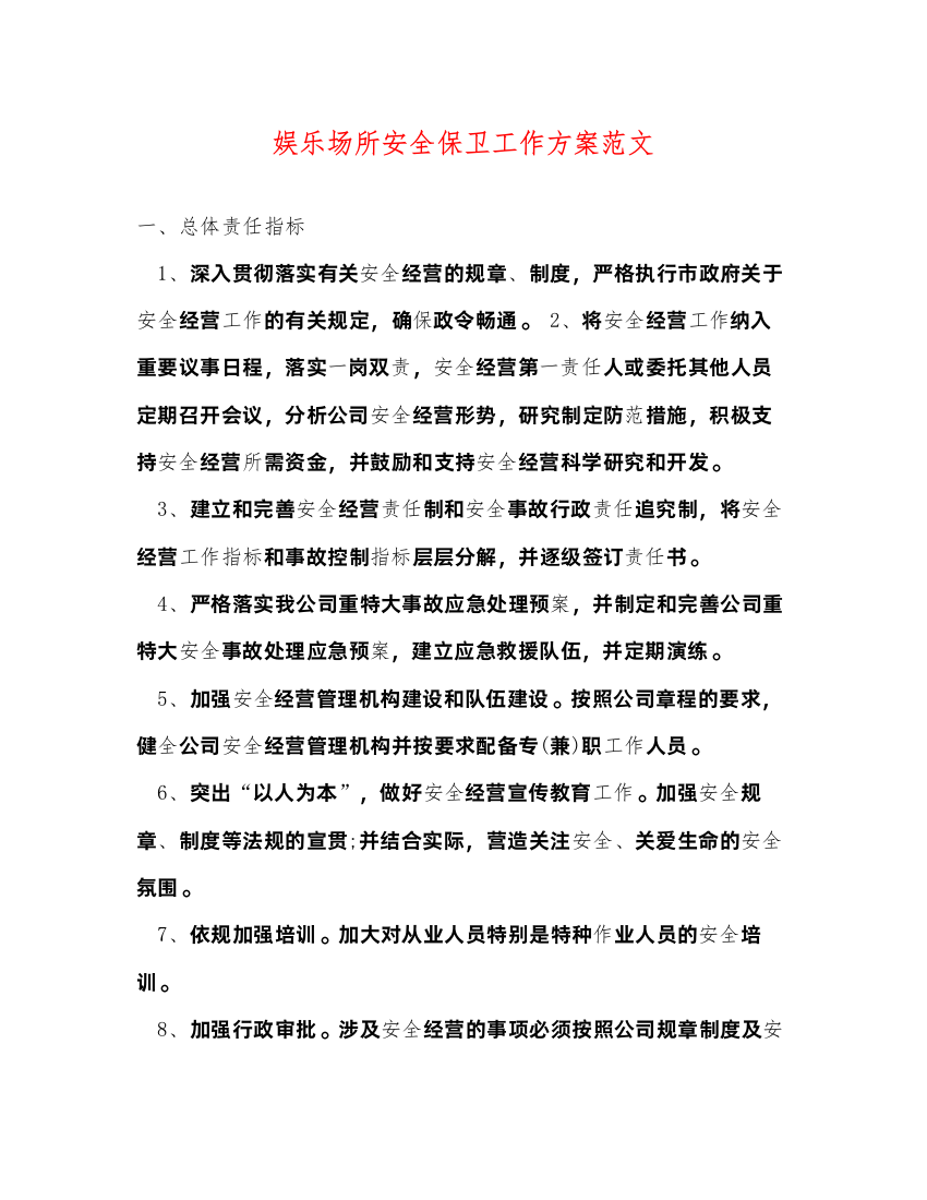 2022娱乐场所安全保卫工作方案范文