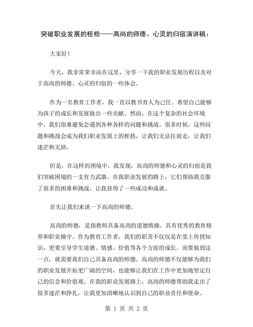 突破职业发展的桎梏——高尚的师德、心灵的归宿演讲稿