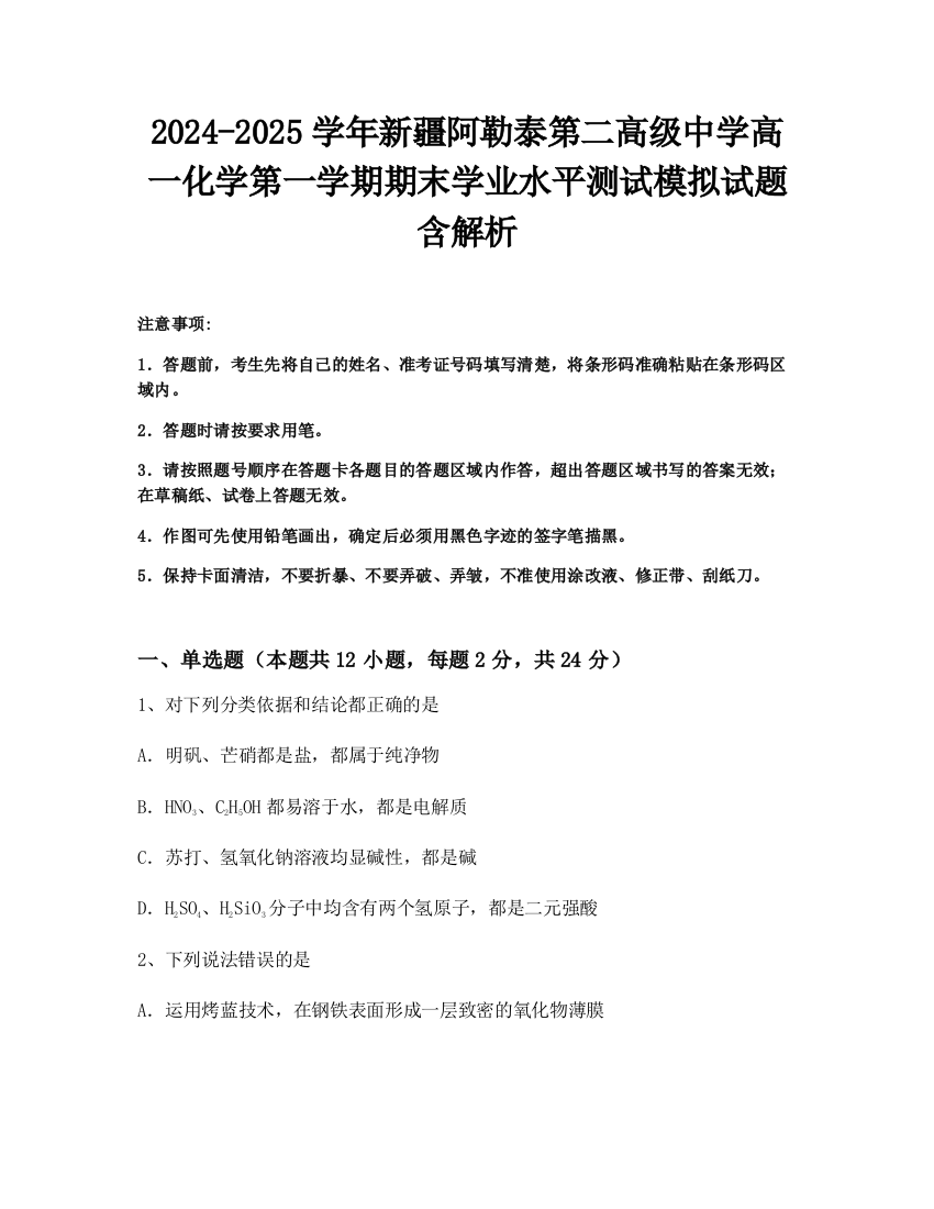 2024-2025学年新疆阿勒泰第二高级中学高一化学第一学期期末学业水平测试模拟试题含解析