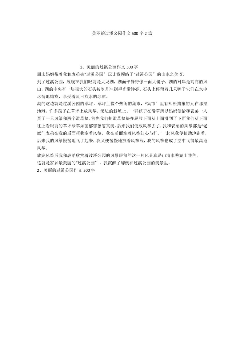 美丽的过溪公园作文500字2篇