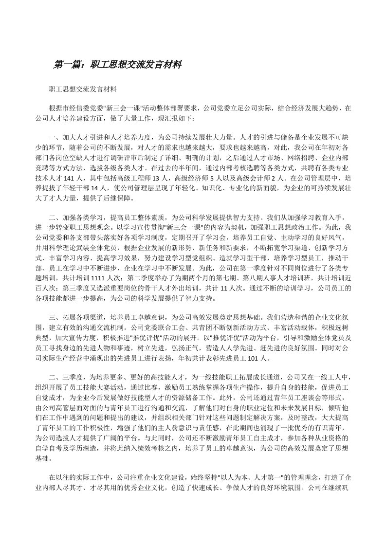 职工思想交流发言材料（5篇）[修改版]