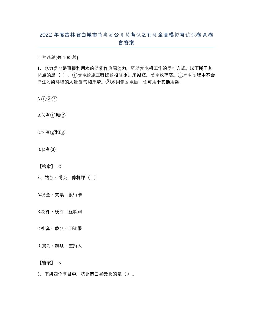 2022年度吉林省白城市镇赉县公务员考试之行测全真模拟考试试卷A卷含答案