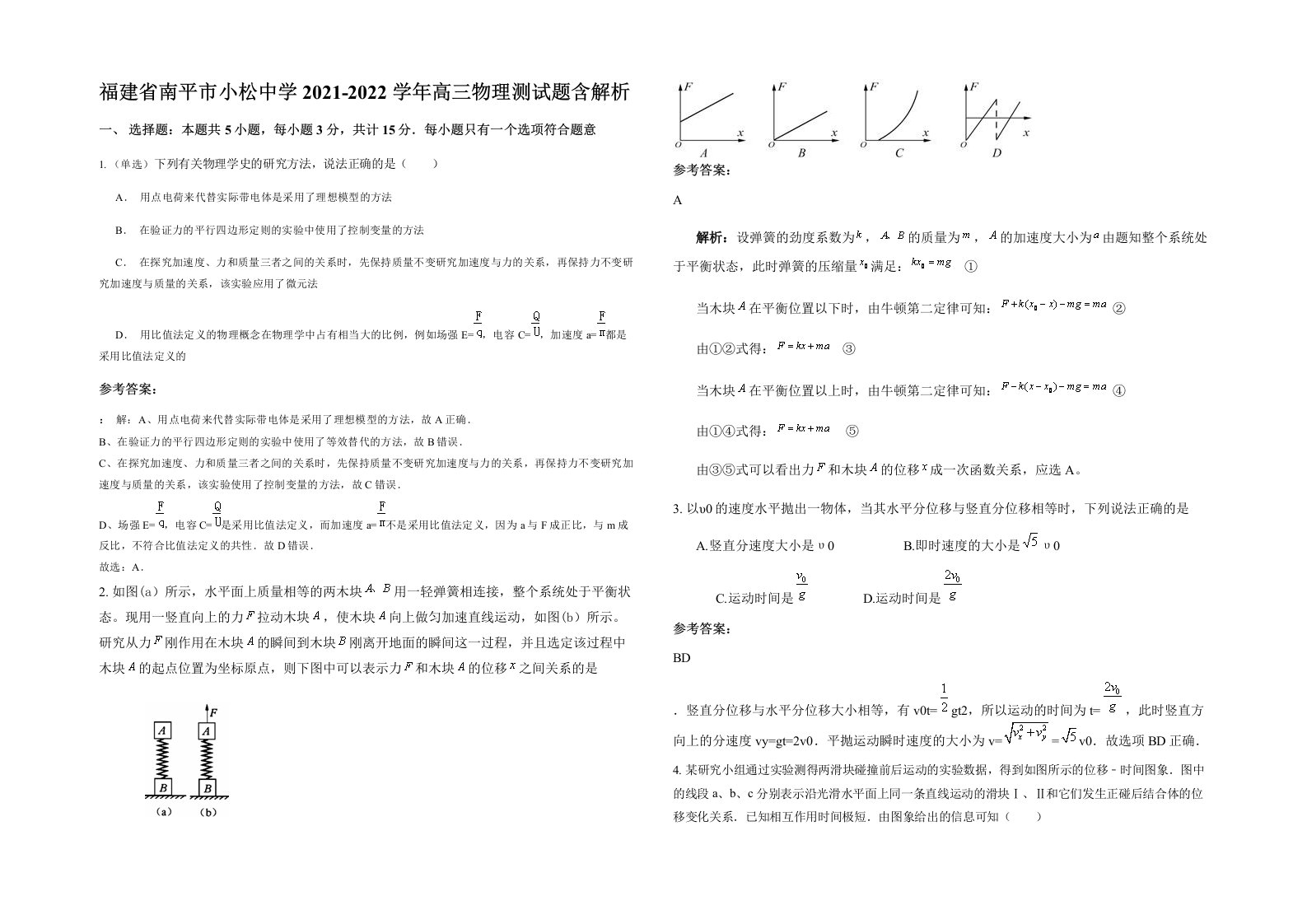 福建省南平市小松中学2021-2022学年高三物理测试题含解析