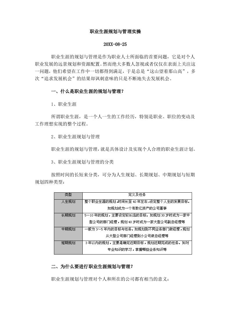 职业规划-职业生涯管理实操