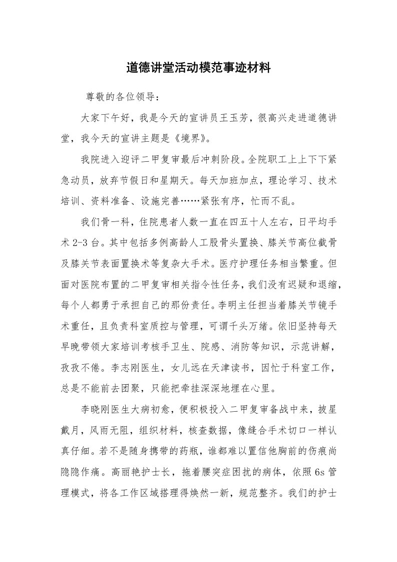 报告范文_事迹材料_道德讲堂活动模范事迹材料_1