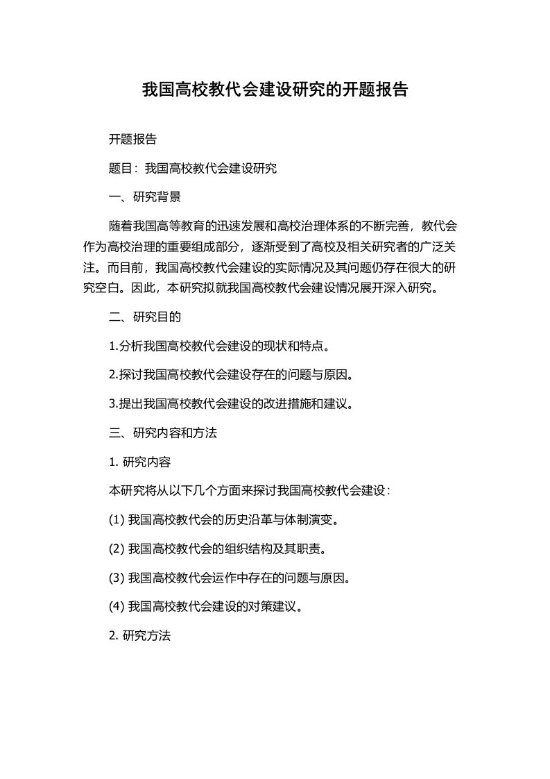 我国高校教代会建设研究的开题报告