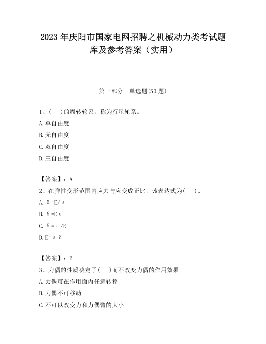 2023年庆阳市国家电网招聘之机械动力类考试题库及参考答案（实用）