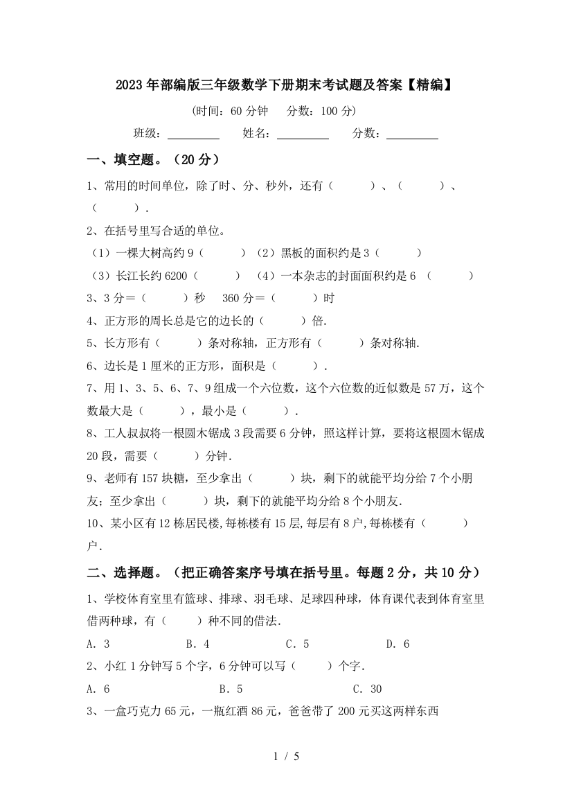 2023年部编版三年级数学下册期末考试题及答案