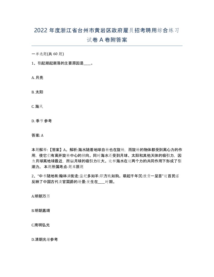 2022年度浙江省台州市黄岩区政府雇员招考聘用综合练习试卷A卷附答案