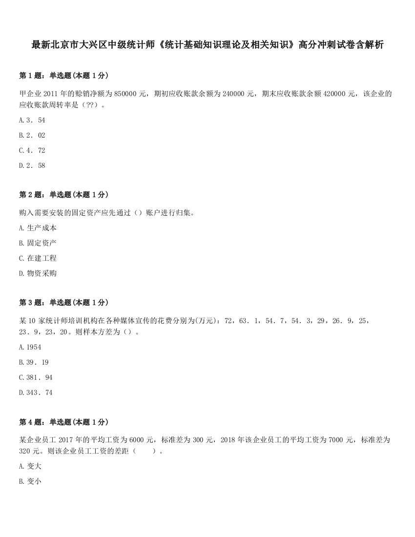 最新北京市大兴区中级统计师《统计基础知识理论及相关知识》高分冲刺试卷含解析