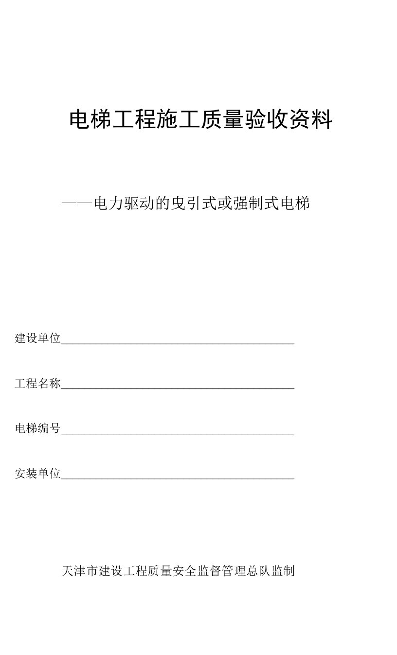 电力驱动的曳引式或强制式电梯施工质量验收资料