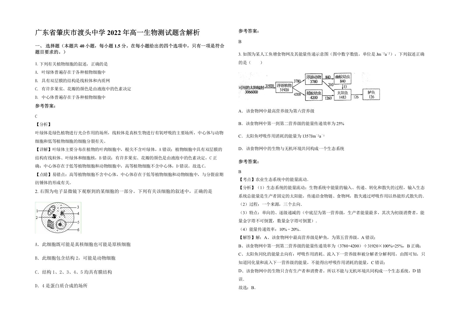 广东省肇庆市渡头中学2022年高一生物测试题含解析