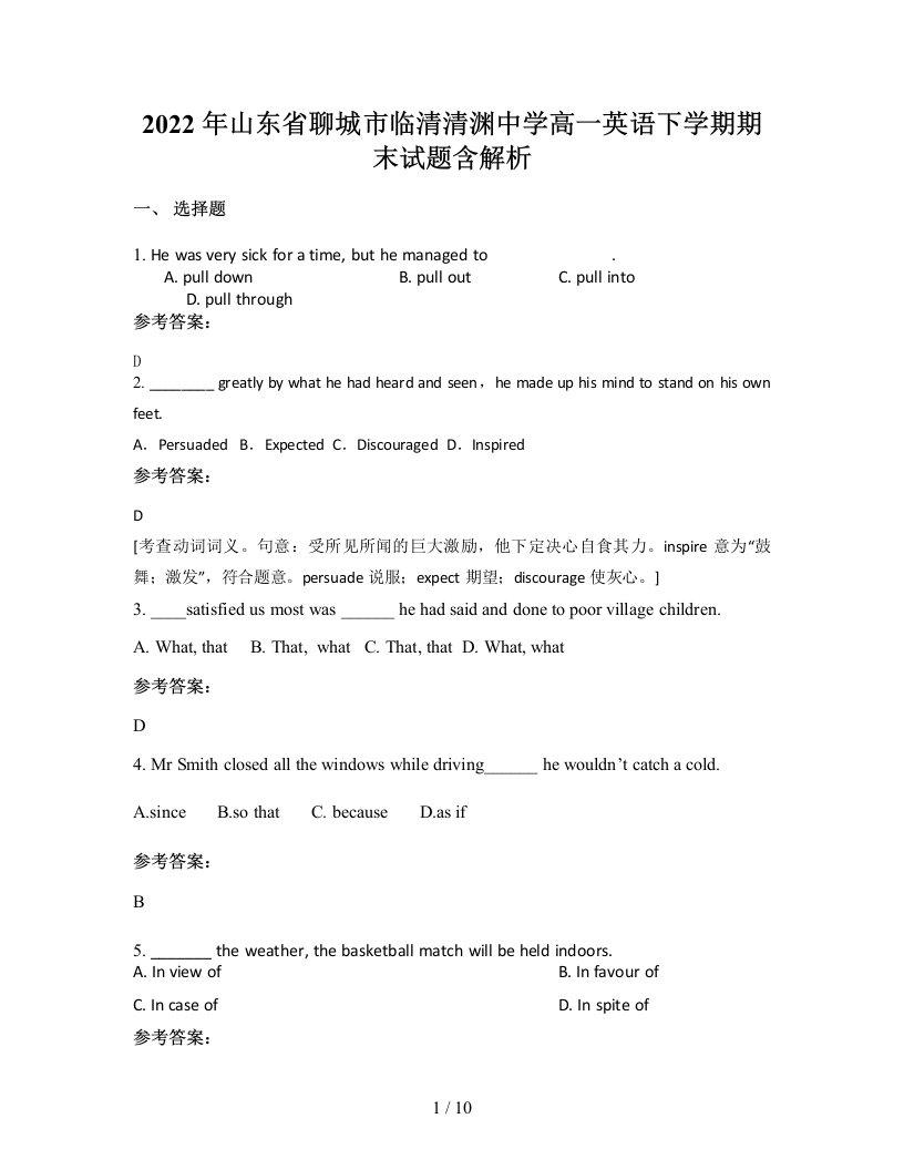 2022年山东省聊城市临清清渊中学高一英语下学期期末试题含解析