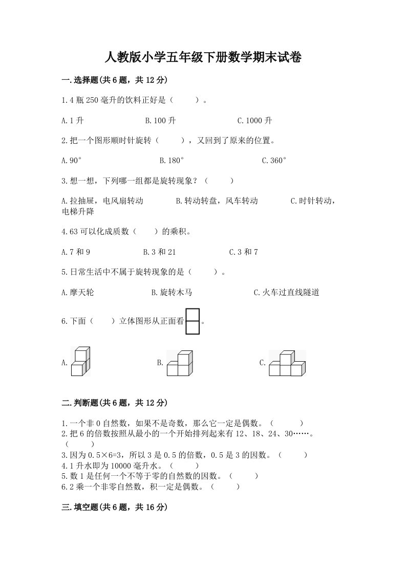 人教版小学五年级下册数学期末试卷（历年真题）word版