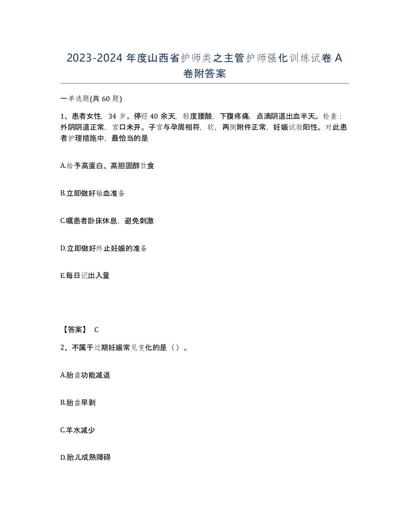 2023-2024年度山西省护师类之主管护师强化训练试卷A卷附答案