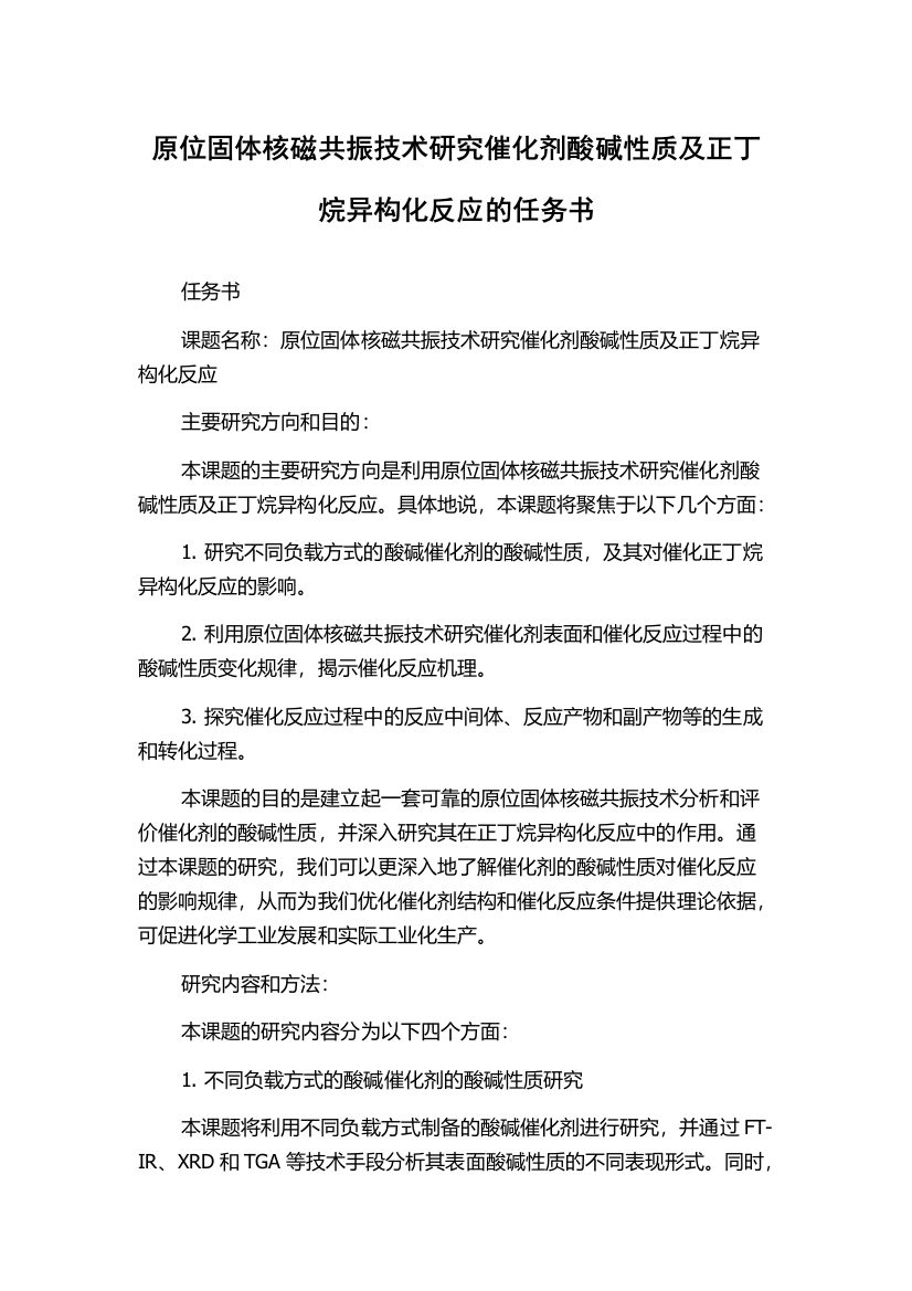 原位固体核磁共振技术研究催化剂酸碱性质及正丁烷异构化反应的任务书