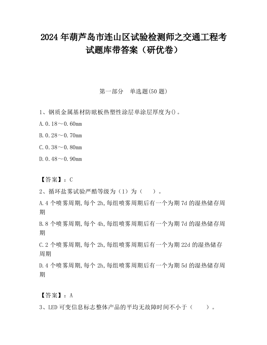 2024年葫芦岛市连山区试验检测师之交通工程考试题库带答案（研优卷）