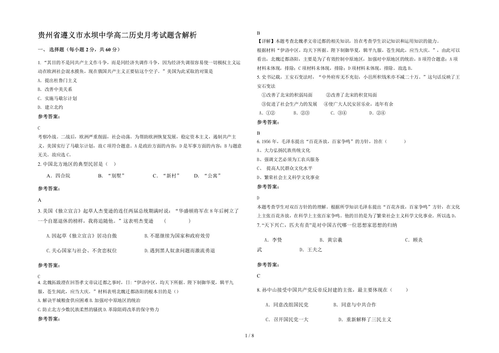 贵州省遵义市水坝中学高二历史月考试题含解析