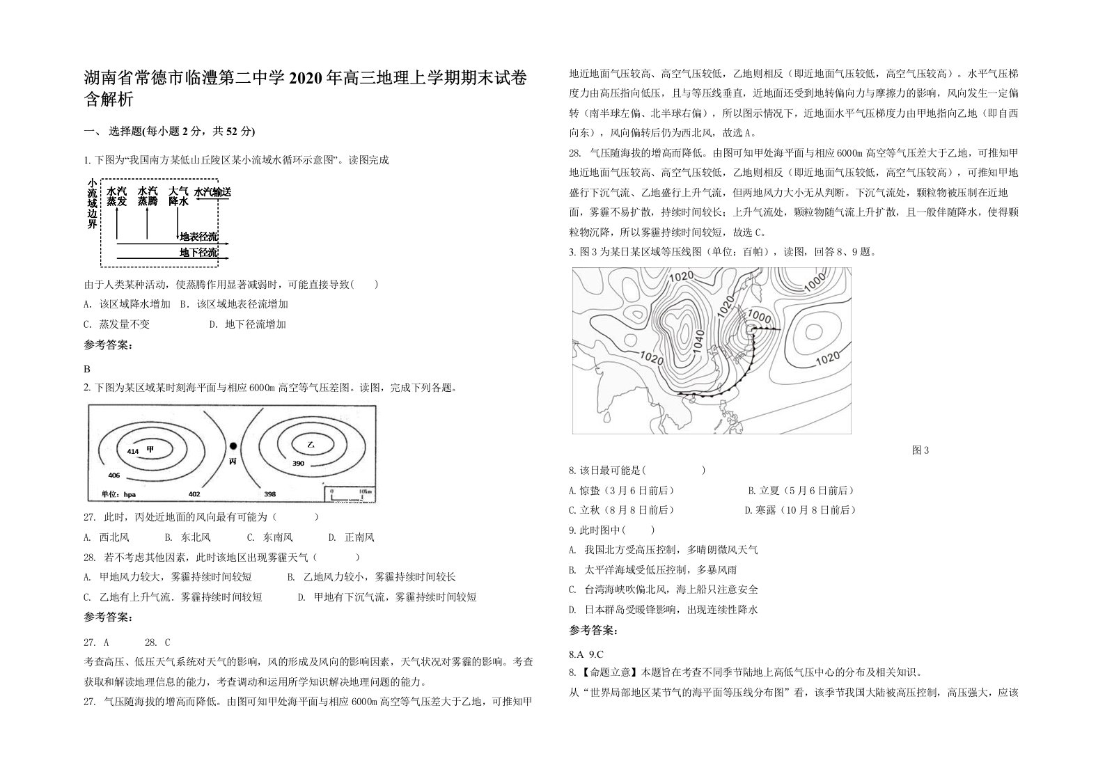 湖南省常德市临澧第二中学2020年高三地理上学期期末试卷含解析