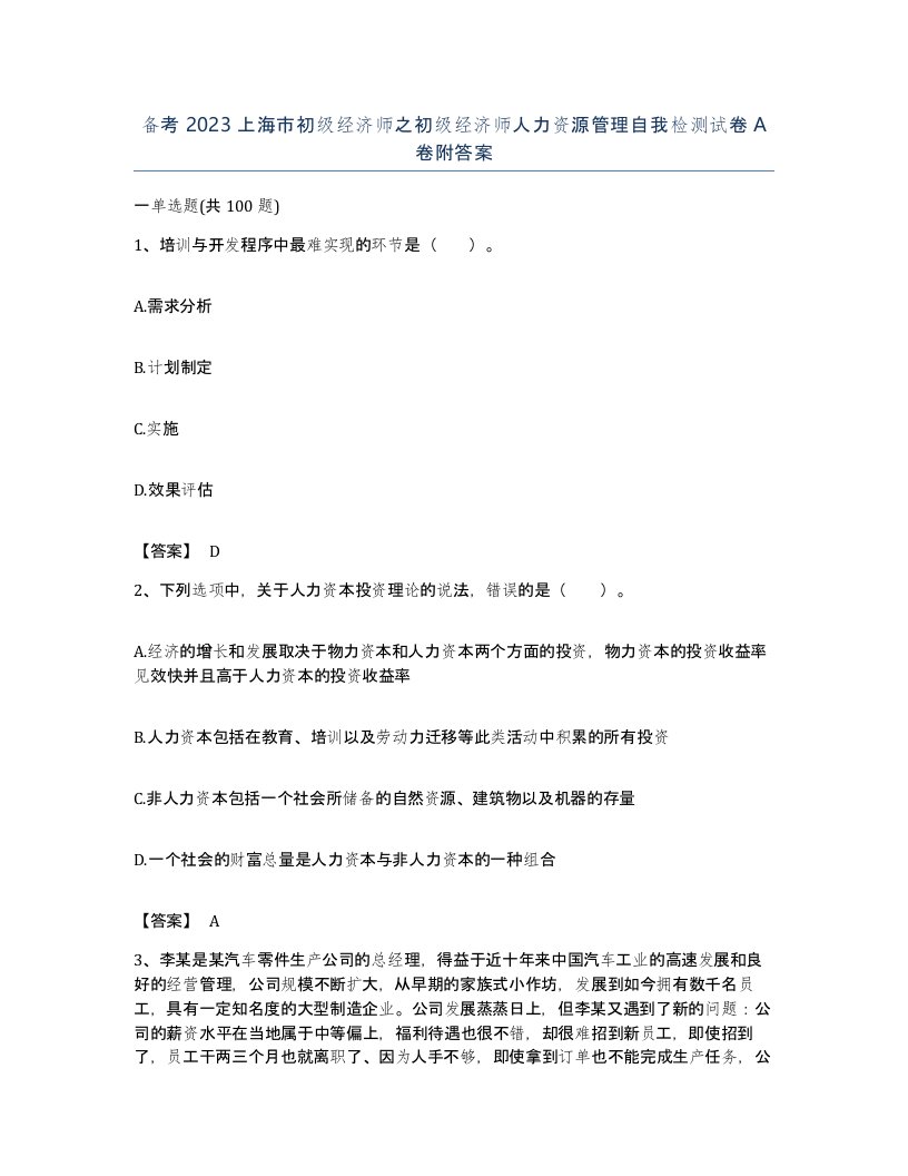 备考2023上海市初级经济师之初级经济师人力资源管理自我检测试卷A卷附答案