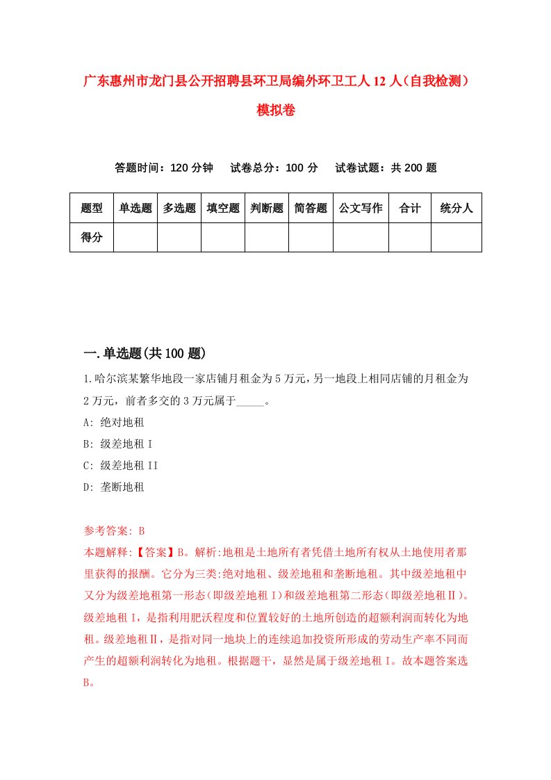 广东惠州市龙门县公开招聘县环卫局编外环卫工人12人自我检测模拟卷第5卷