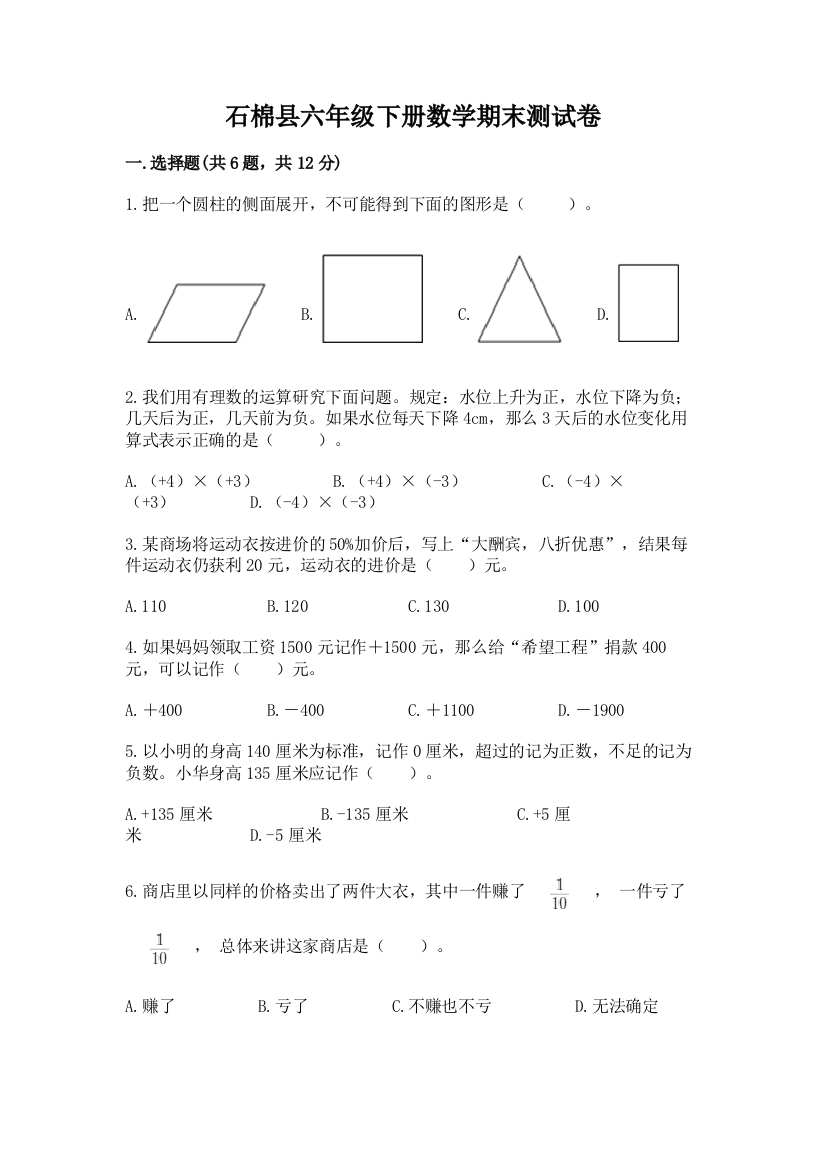 石棉县六年级下册数学期末测试卷1套