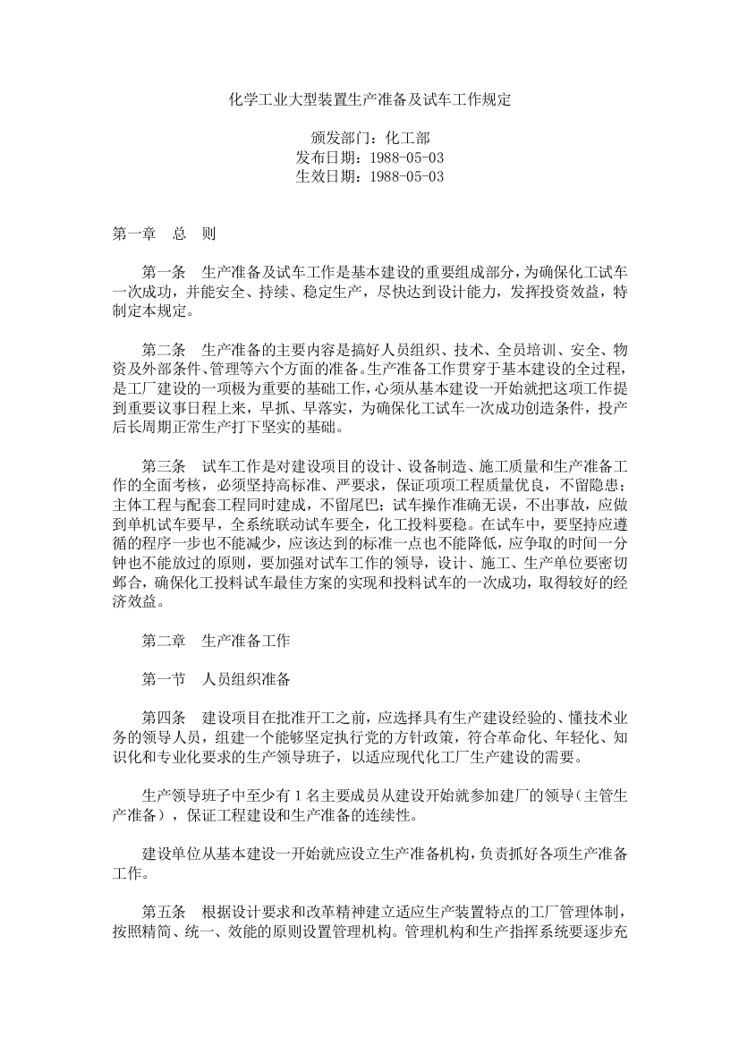 化学工业大型装置生产准备及试车工作规定