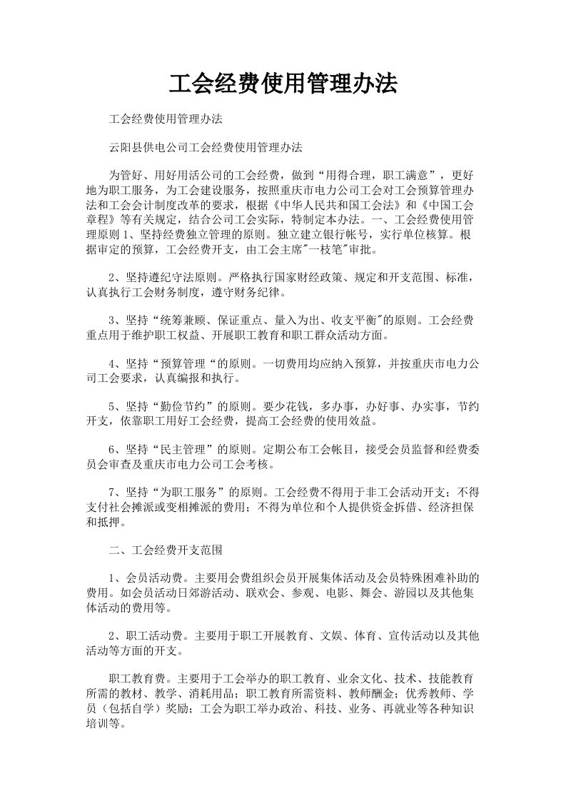 工会经费使用管理办法