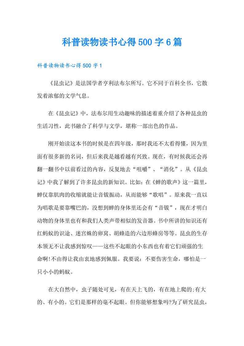 科普读物读书心得500字6篇