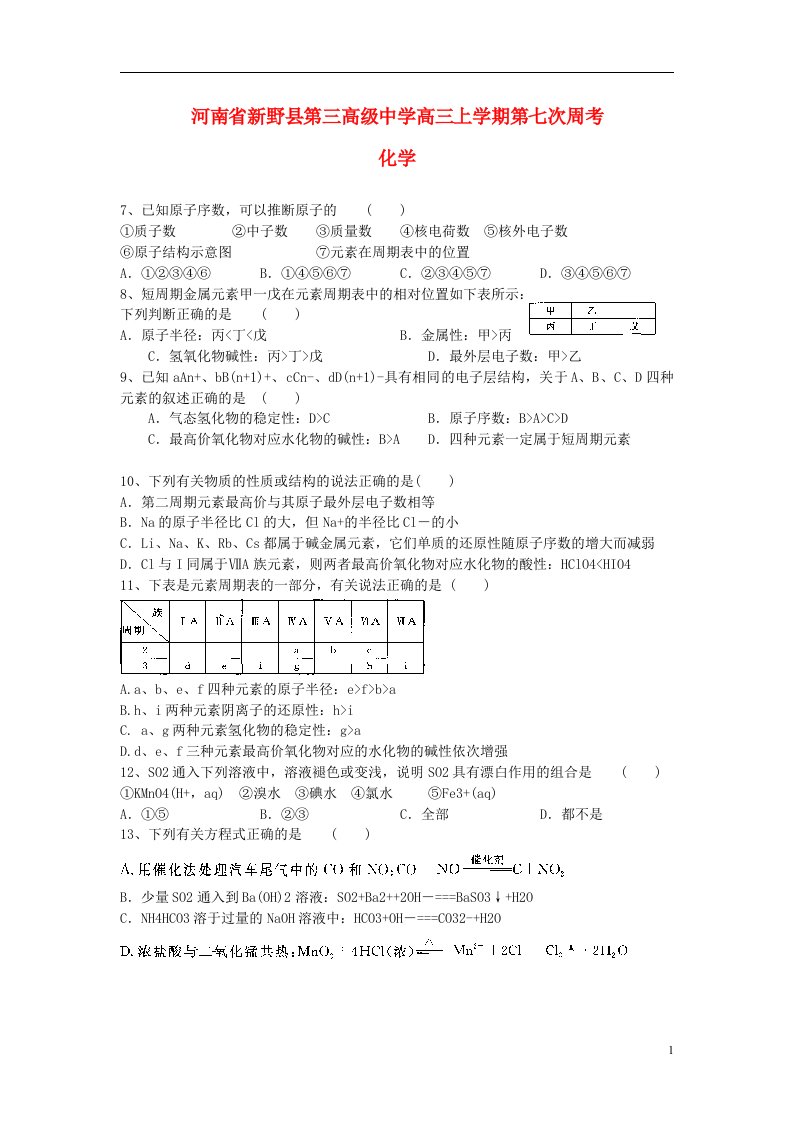 河南省新野县第三高级中学高三化学上学期第七次周考试题