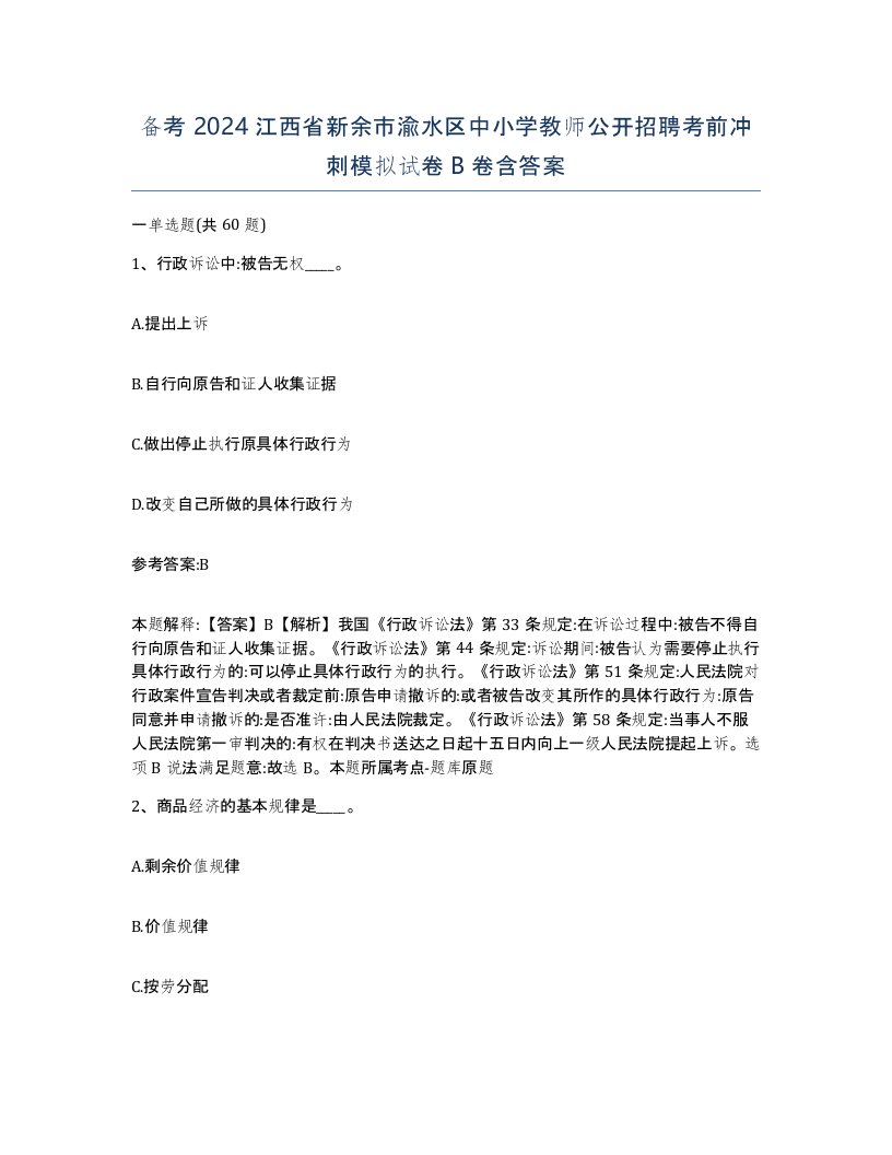 备考2024江西省新余市渝水区中小学教师公开招聘考前冲刺模拟试卷B卷含答案