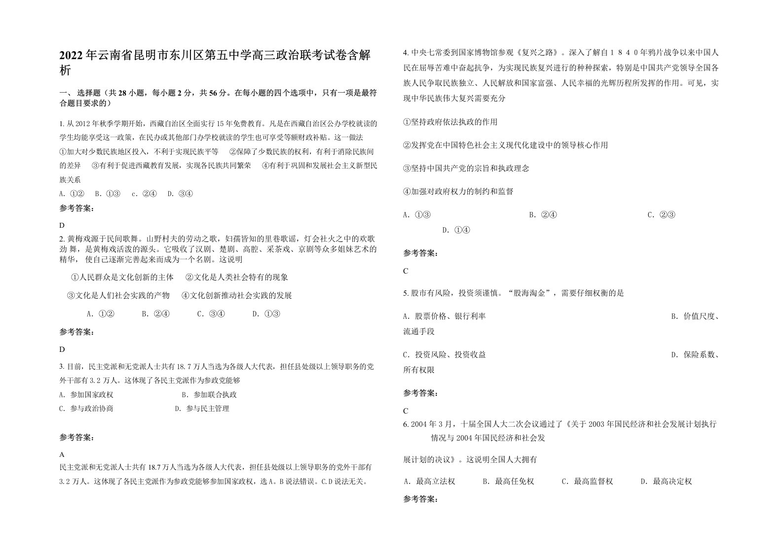 2022年云南省昆明市东川区第五中学高三政治联考试卷含解析