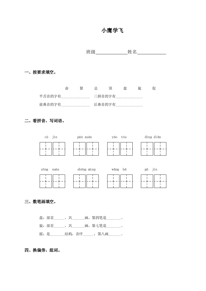 （教科版）一年级语文下册小鹰学飞2