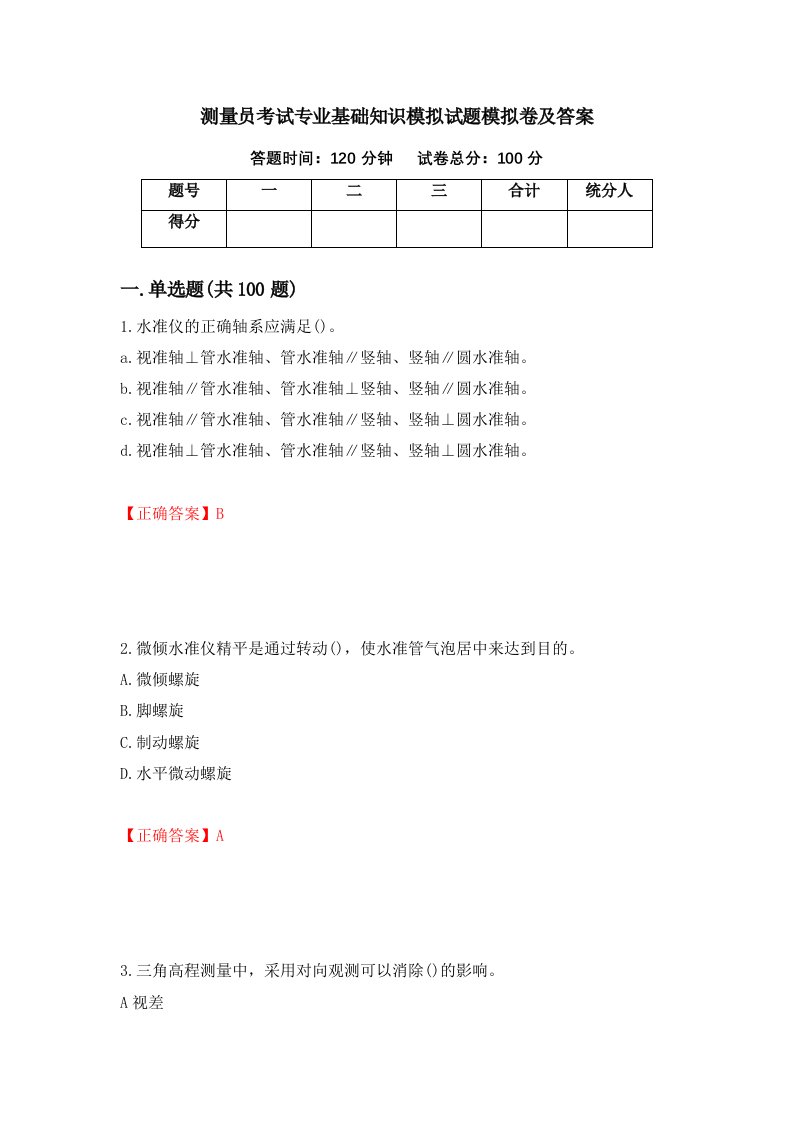 测量员考试专业基础知识模拟试题模拟卷及答案第50套