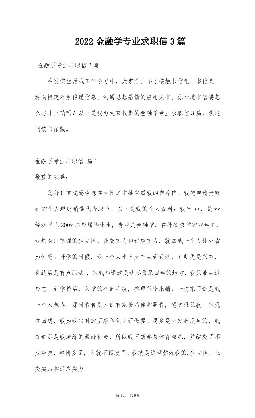 2022金融学专业求职信3篇