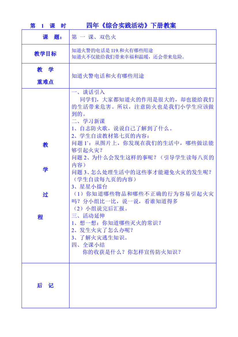 四年级《综合实践》下册教案