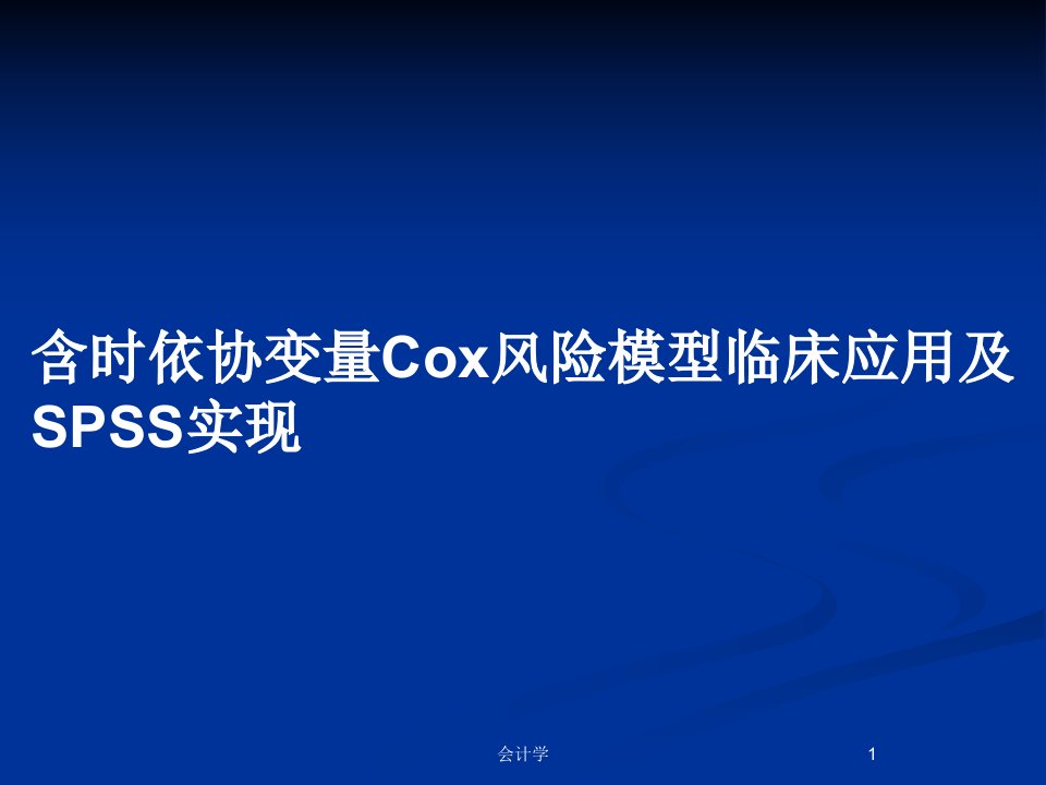 含时依协变量Cox风险模型临床应用及SPSS实现PPT教案