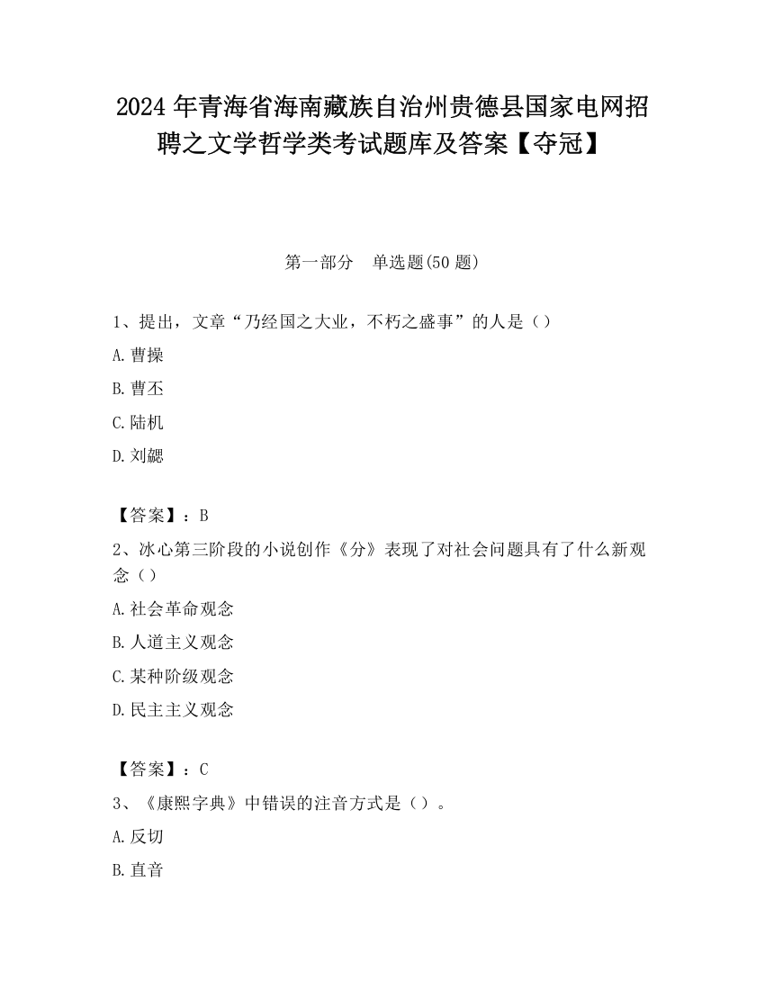 2024年青海省海南藏族自治州贵德县国家电网招聘之文学哲学类考试题库及答案【夺冠】