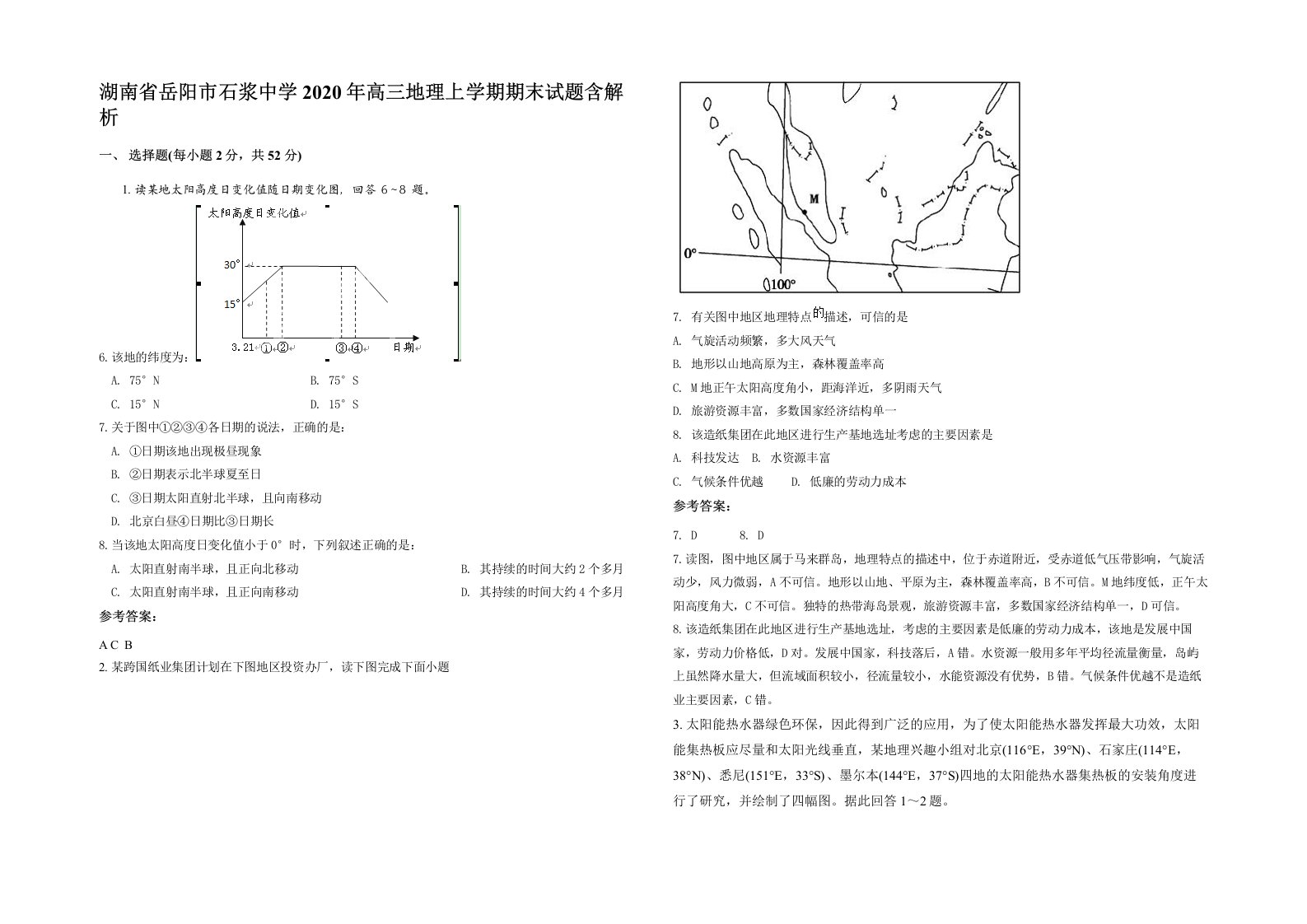 湖南省岳阳市石浆中学2020年高三地理上学期期末试题含解析