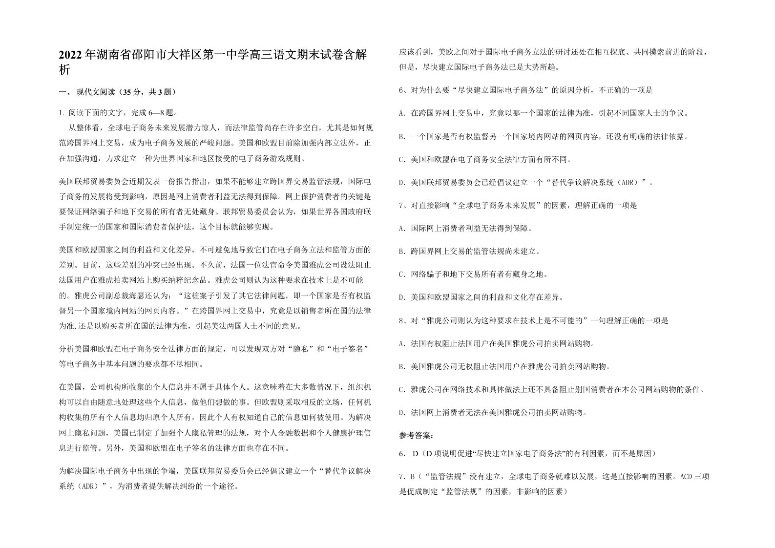 2022年湖南省邵阳市大祥区第一中学高三语文期末试卷含解析