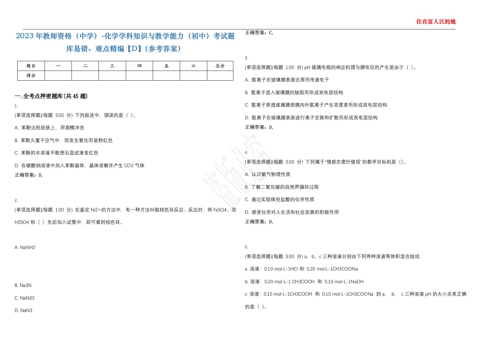 2023年教师资格（中学）-化学学科知识与教学能力（初中）考试题库易错、难点精编【D】（参考答案）试卷号；20