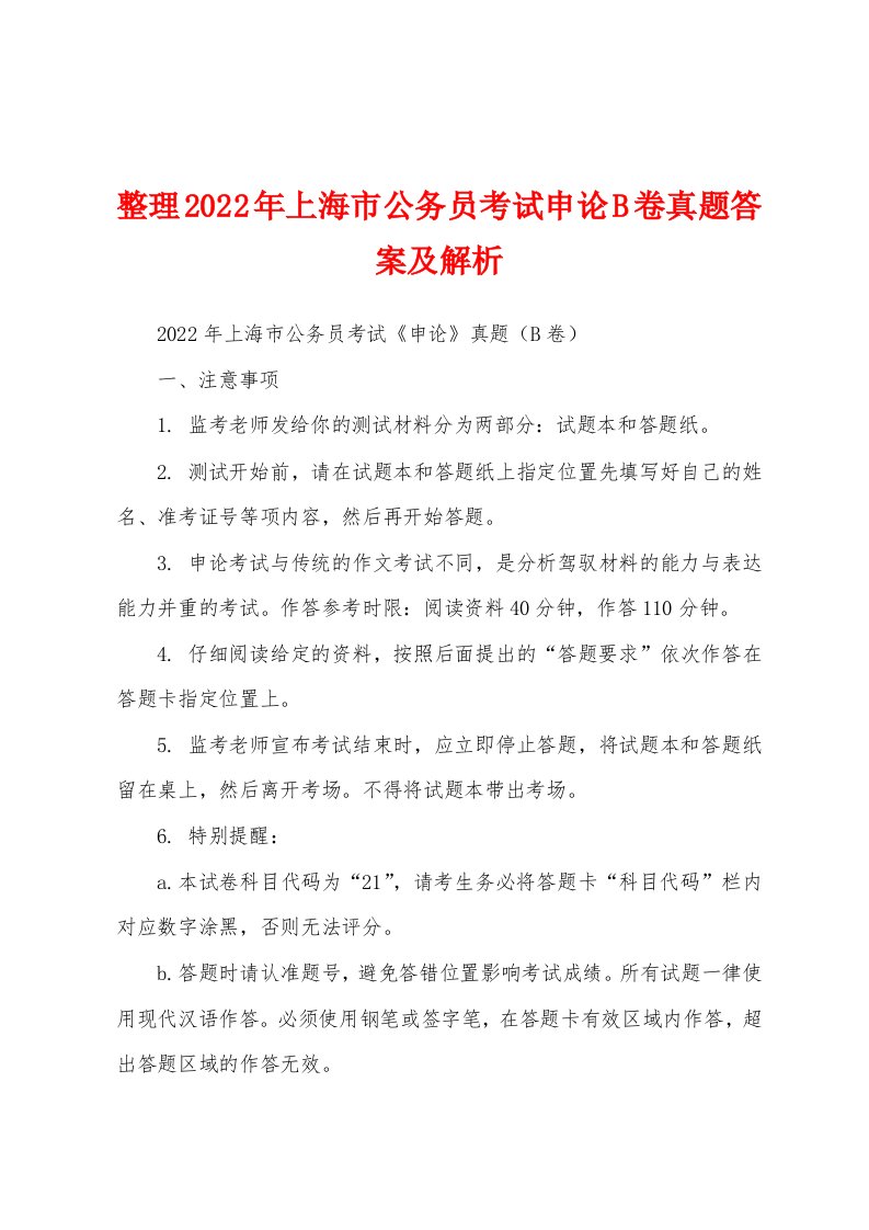 整理2022年上海市公务员考试申论B卷真题答案及解析